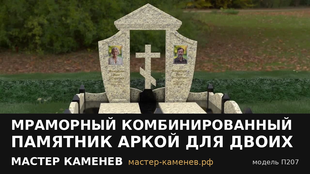 Мраморный комбинированный памятник аркой для двоих · П207