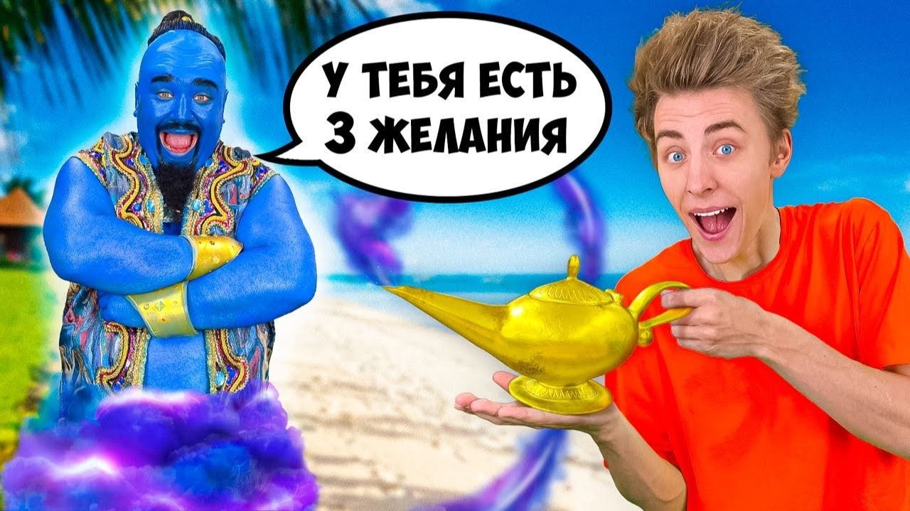 Нашли Волшебную ЛАМПУ с ДЖИНОМ ! Исполнили 3 ЖЕЛАНИЯ А4