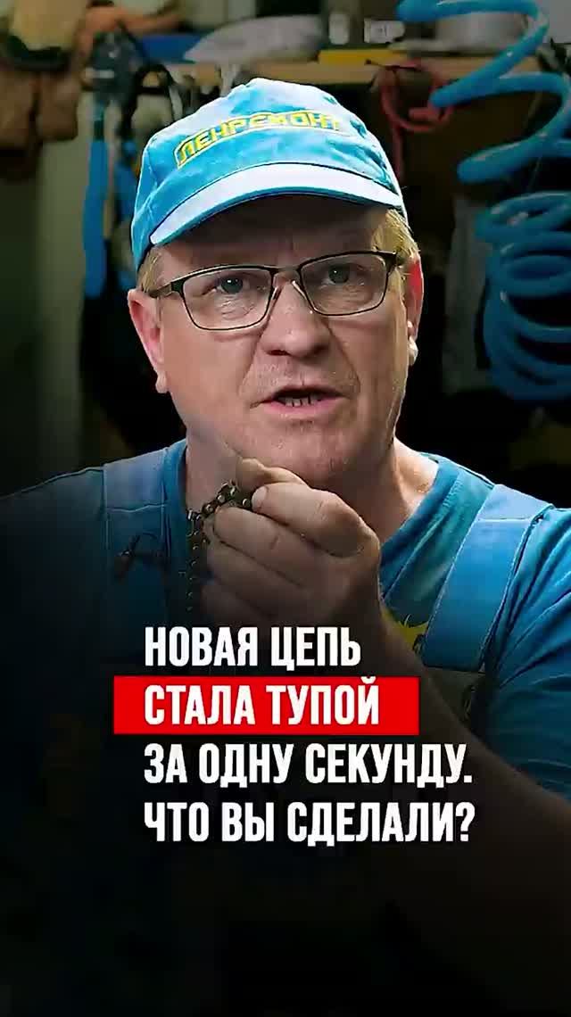 Новая цепь стала тупой за одну секунду? Что вы сделали?