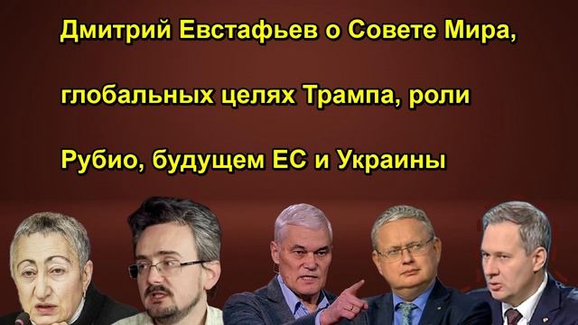 Дмитрий Евстафьев о Совете Мира, глобальных целях Трампа, роли Рубио, будущем ЕС и Украины
