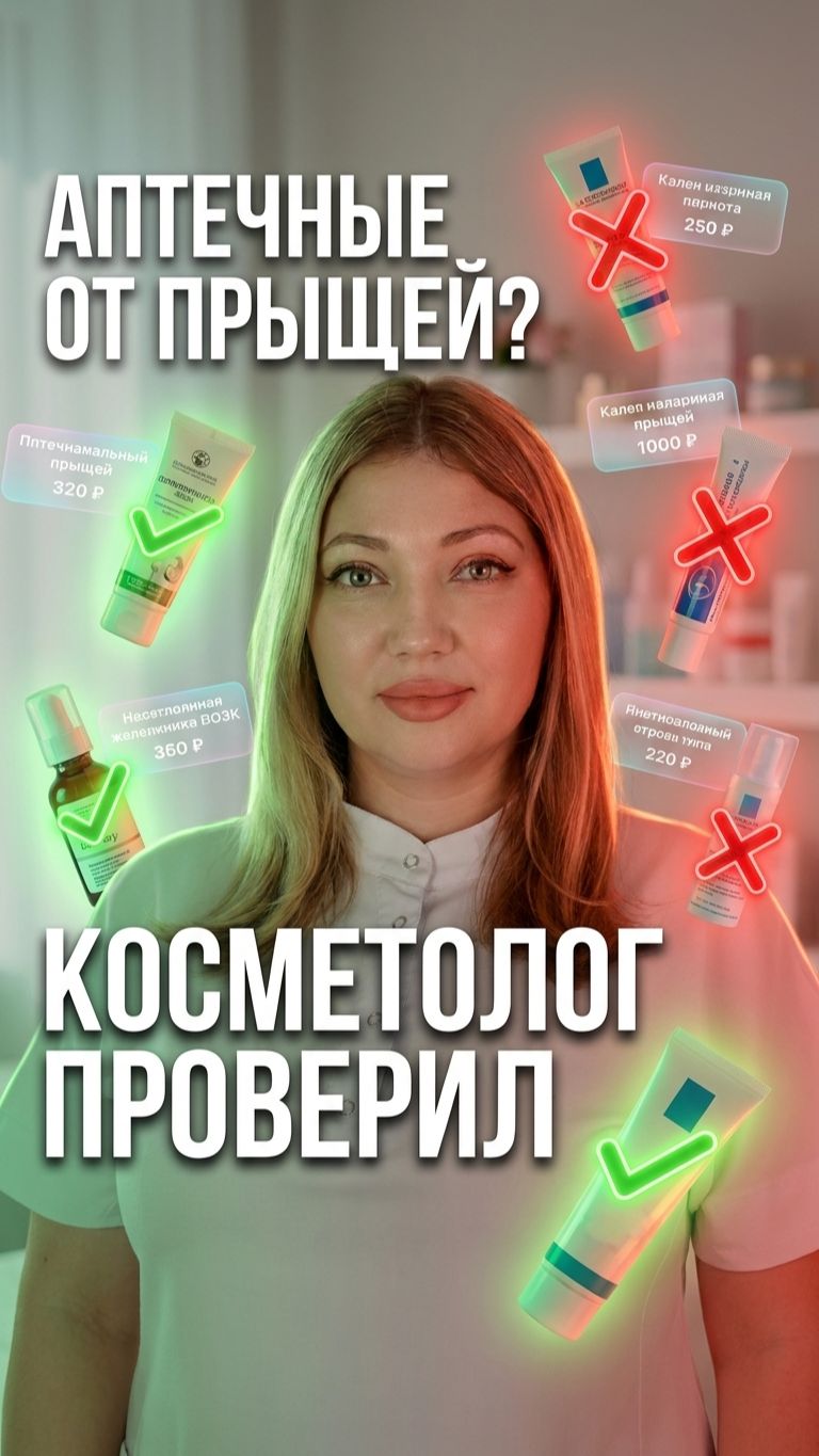 💊 Аптечные средства от прыщей — вердикт косметолога