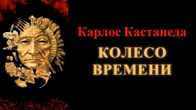 Карлос Кастанеда. Колесо времени.
