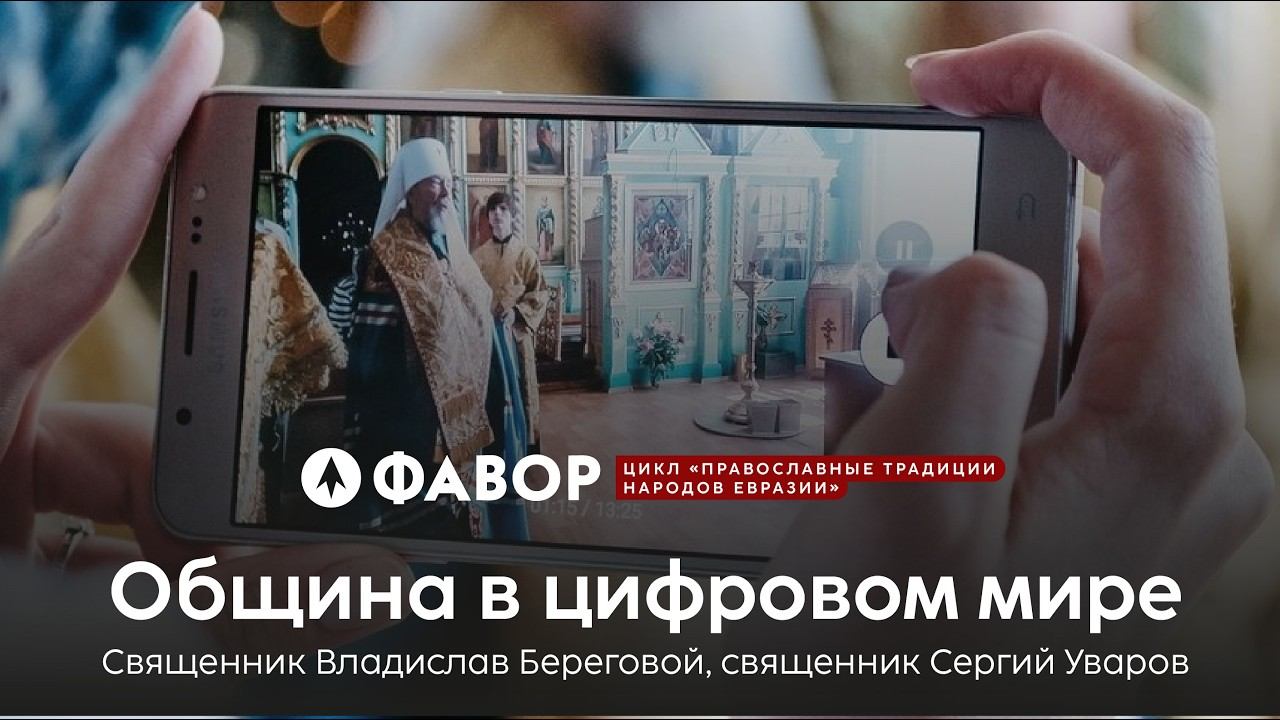 Живая община: опыт и люди | Община в цифровом мире | священник Владислав Береговой
