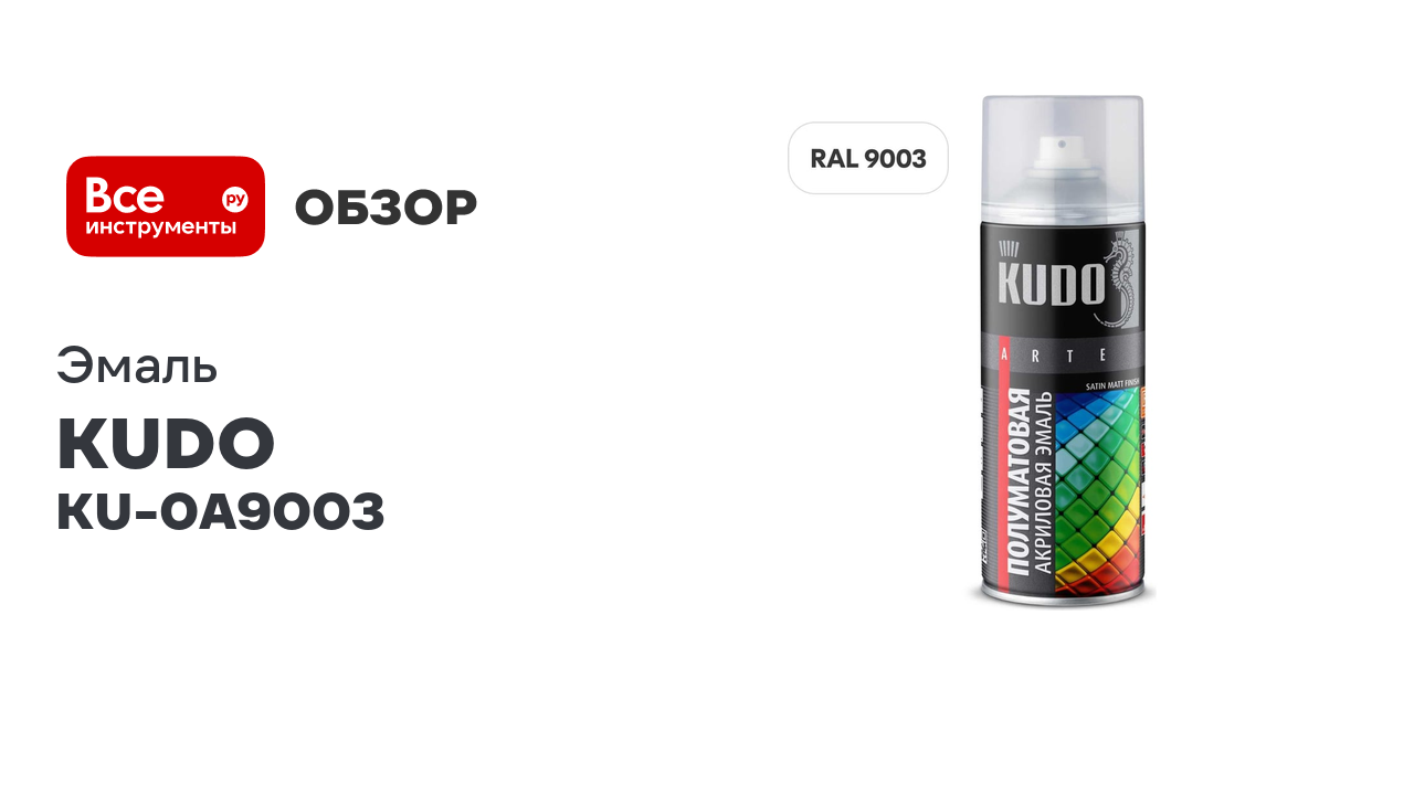 Эмаль универсальная акриловая Satin KUDO RAL 9003 белая 520 мл KU-0A9003