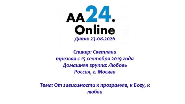 23.08.2026 Светлана  ,трезвая с 15.09.2019 Москва Тема: От зависимости к программе, к Богу, к любви