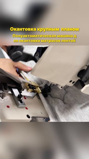 Полуавтоматическая машина для окантовки матрасов в работе