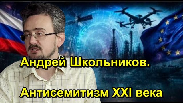 Андрей Школьников. Антисемитизм XXI века