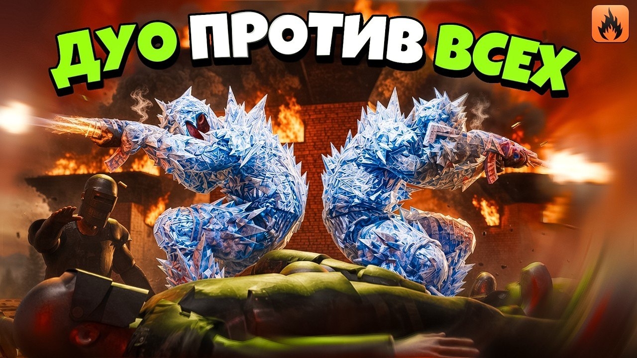ДУО ПРОТИВ ВСЕГО СЕРВЕРА