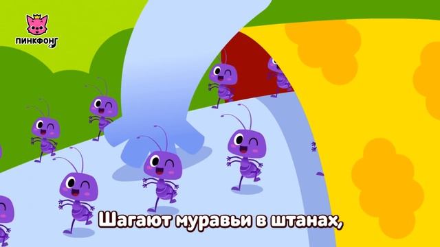 Муравьи в штанах  Песни про насекомых  Пинкфонг песни для детей