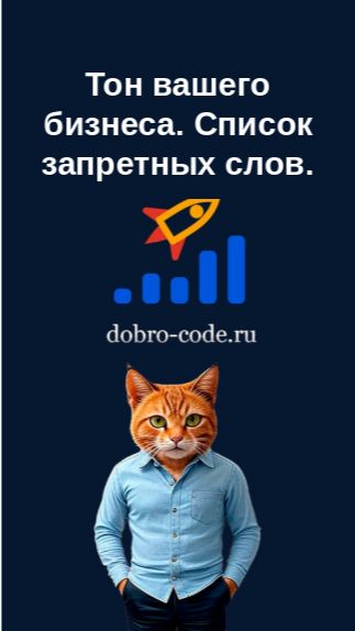 Тон вашего бизнеса. Список запретных слов