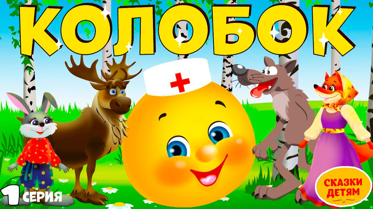 СКАЗКА КОЛОБОК ИГРА В ДОКТОРА | МУЛЬТФИЛЬМ ПРО КОЛОБКА ДЛЯ МАЛЫШЕЙ