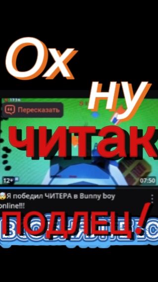 ЧИТАК хейтит НАШИХ!!!