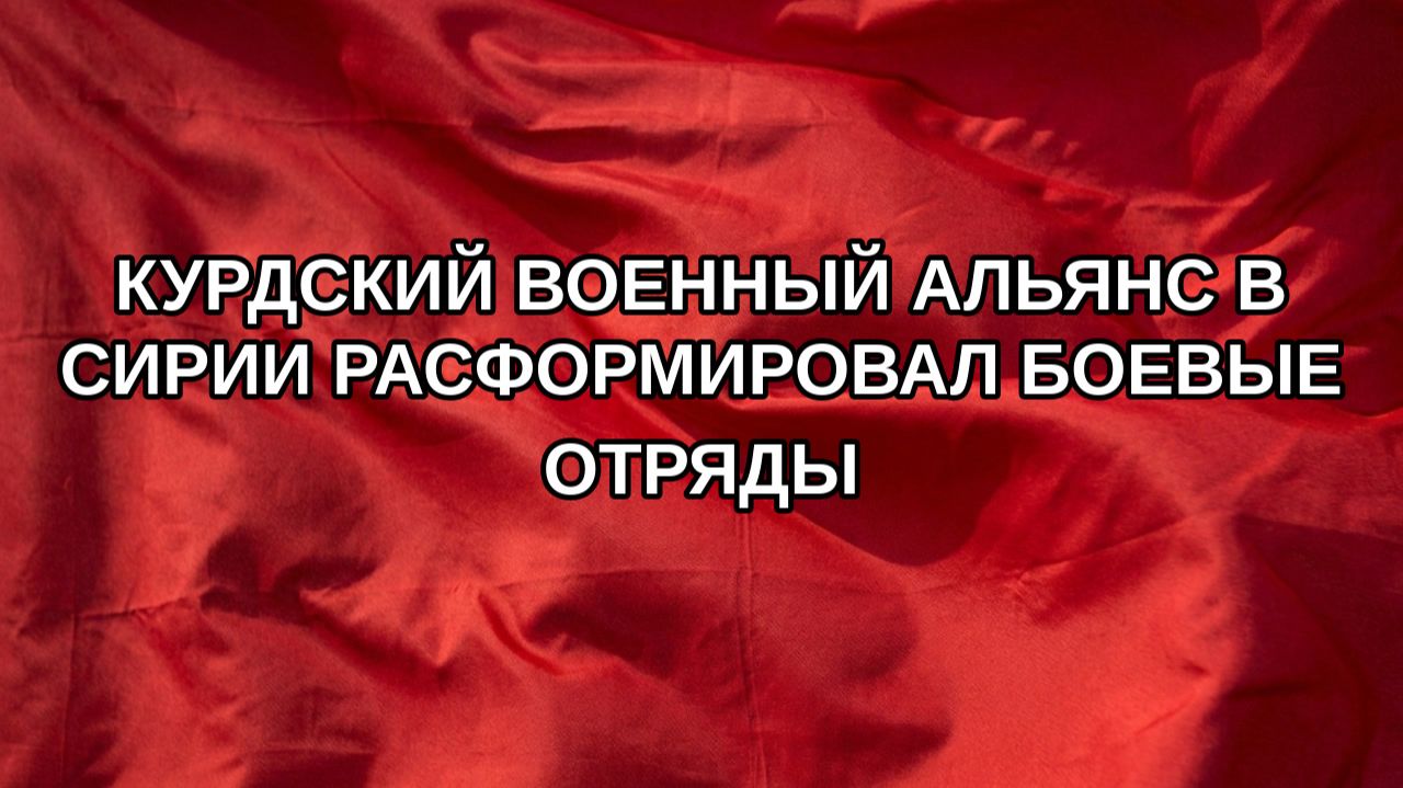 Курдский военный альянс в Сирии расформировал боевые отряды