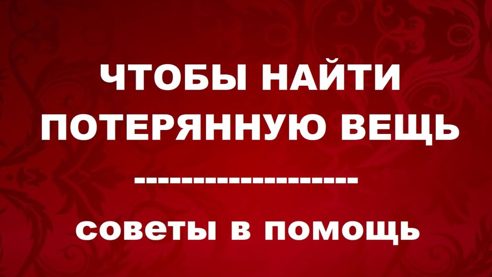 ЧТОБЫ НАЙТИ ПОТЕРЯННУЮ ВЕЩЬ. Старые советы в помощь