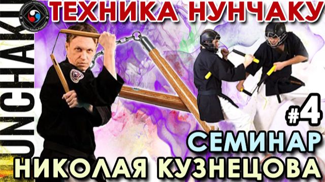 Техника поединков на Нунчаку - 4: Парная работа, Развивающие упражнения.