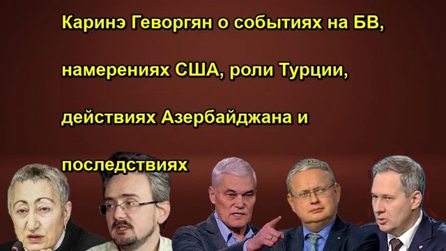 Каринэ Геворгян о событиях на БВ, намерениях США, роли Турции, действиях Азербайджана и по