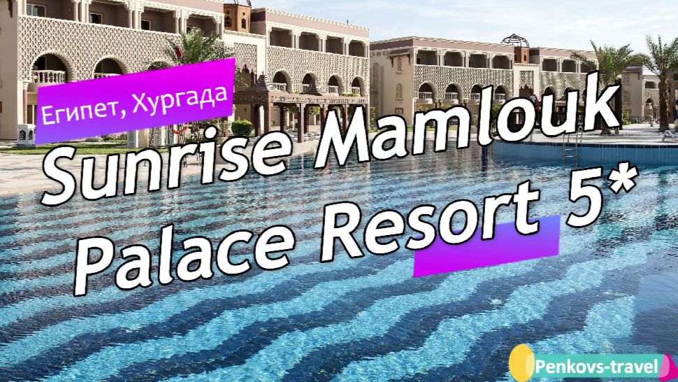Обзор отеля Sunrise Mamlouk Palace Resort 5* (Египет, Хургада)