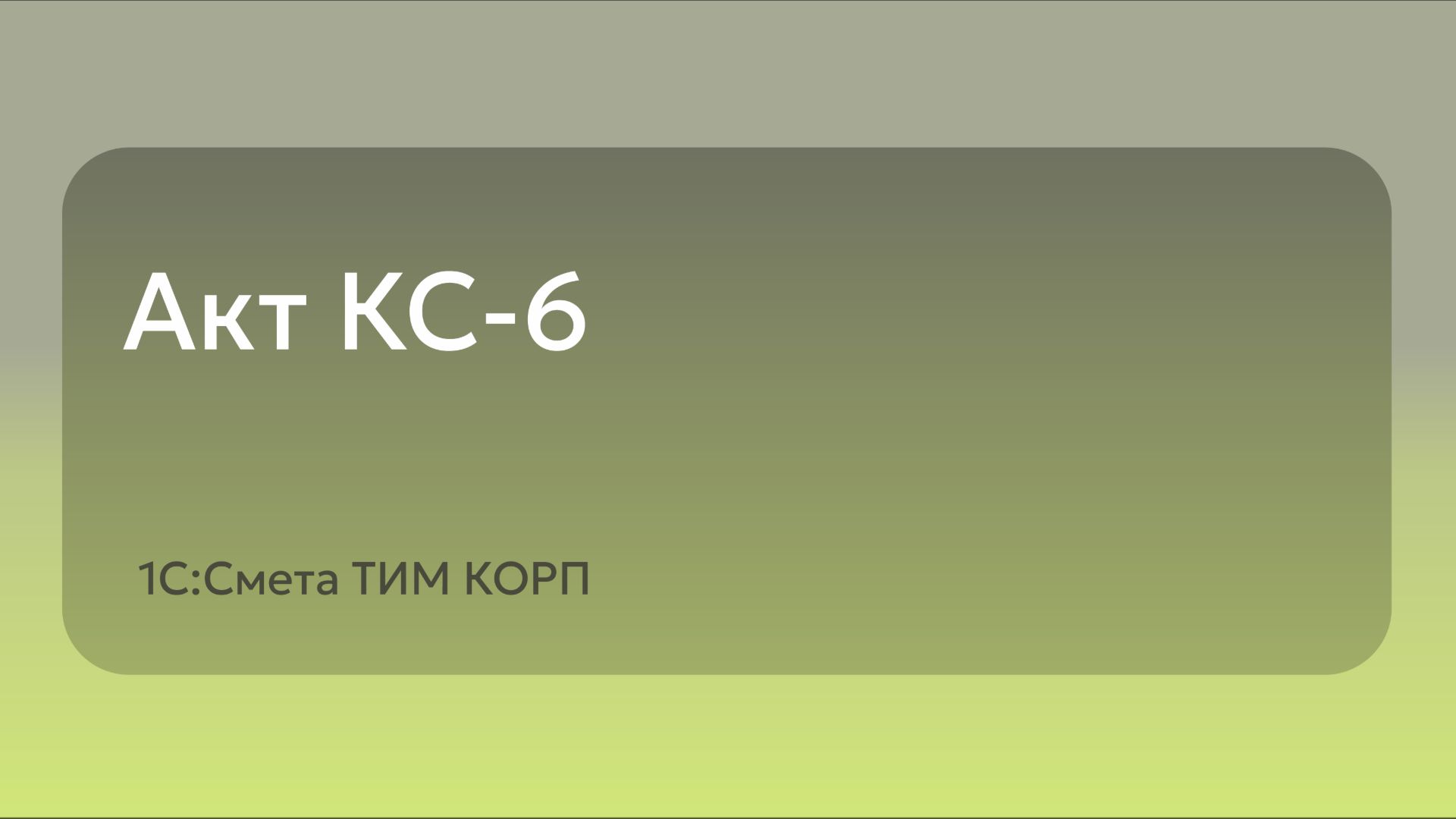 Акт КС-6
