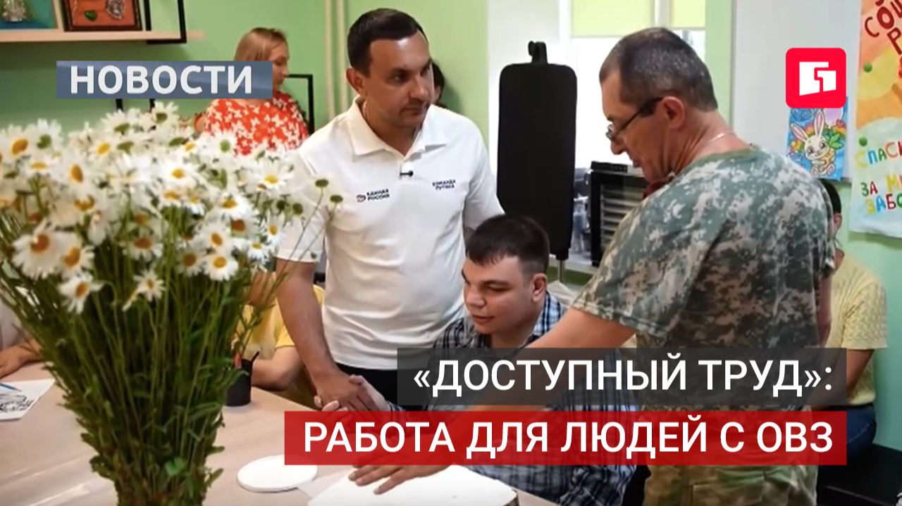 «Доступный труд»: в Комсомольске-на-Амуре работает мастерская для людей с инвалидностью.26/08/2026