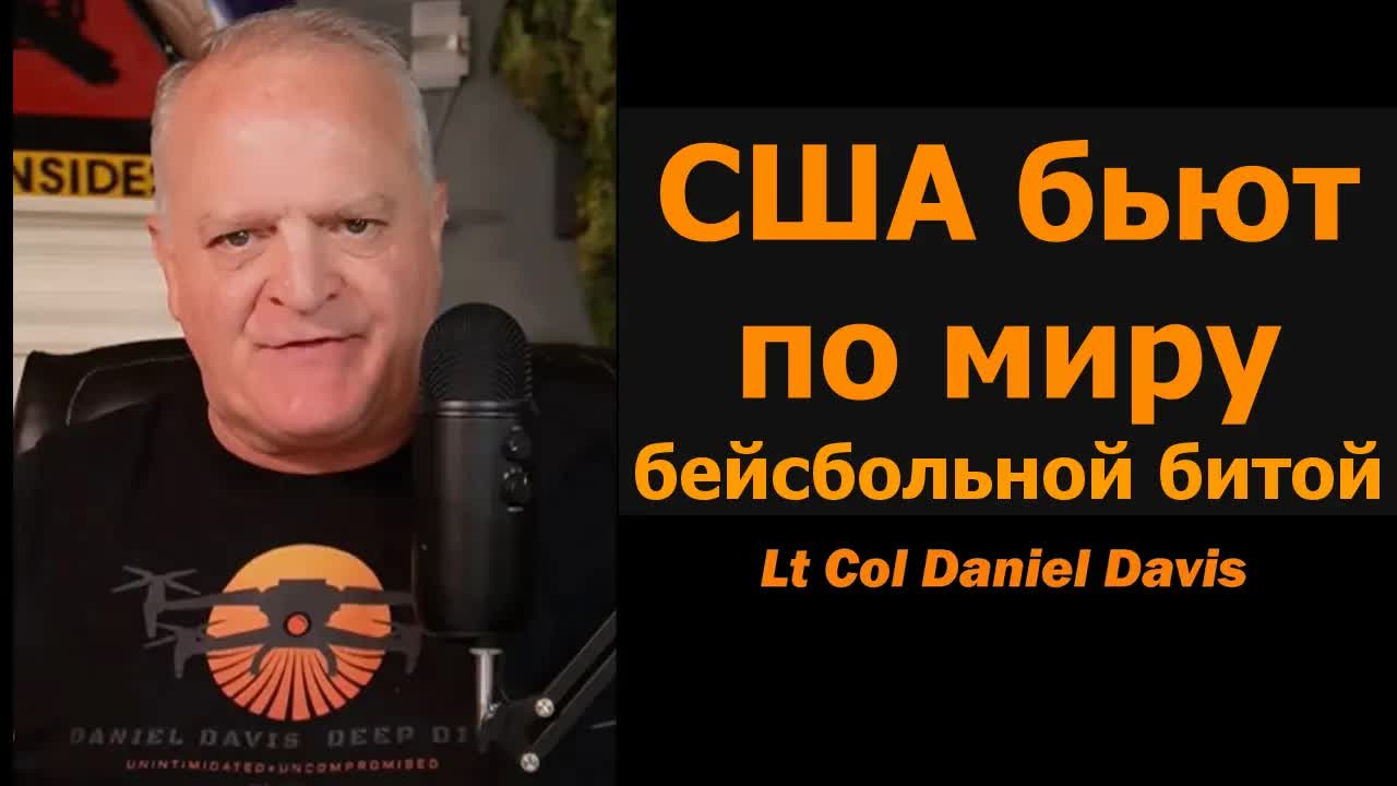 США идут на мир с бейсбольной битой / подполковник Дэниел Дэвис
