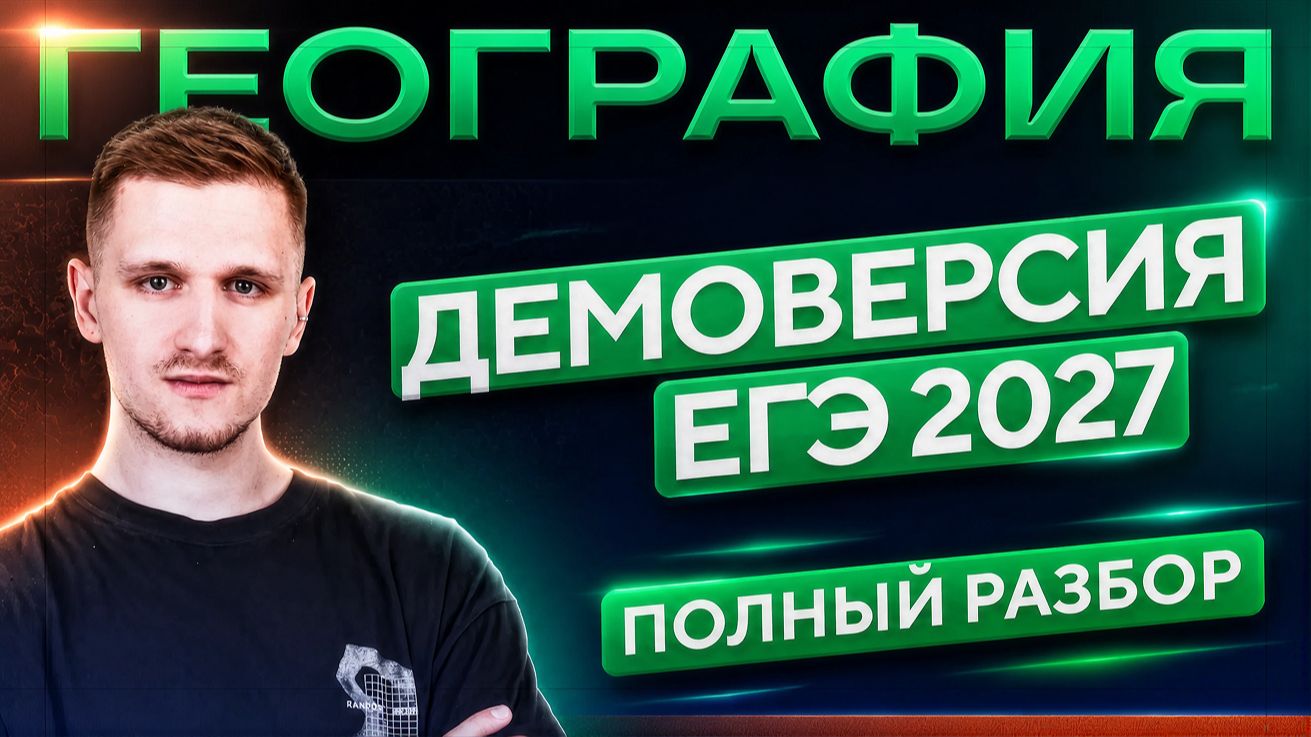 Разбор ДЕМОВЕРСИИ ЕГЭ 2027 по ГЕОГРАФИИ