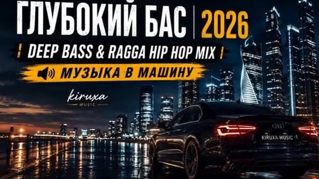 Музыка в Машину  2026 Глубокий Бас 2026  Только Крутейшие Хиты 2026 Онлайн Русские Хиты в Машину
