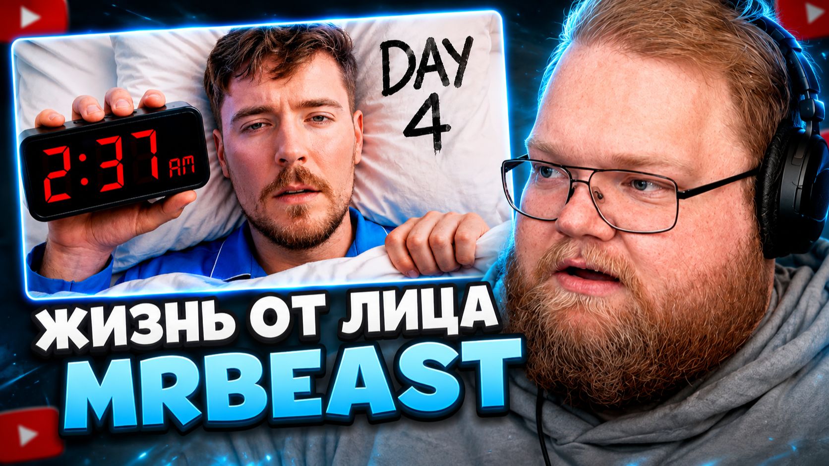 Т2х2 СМОТРИТ  Неделя Из Жизни MrBeast  MrBeast