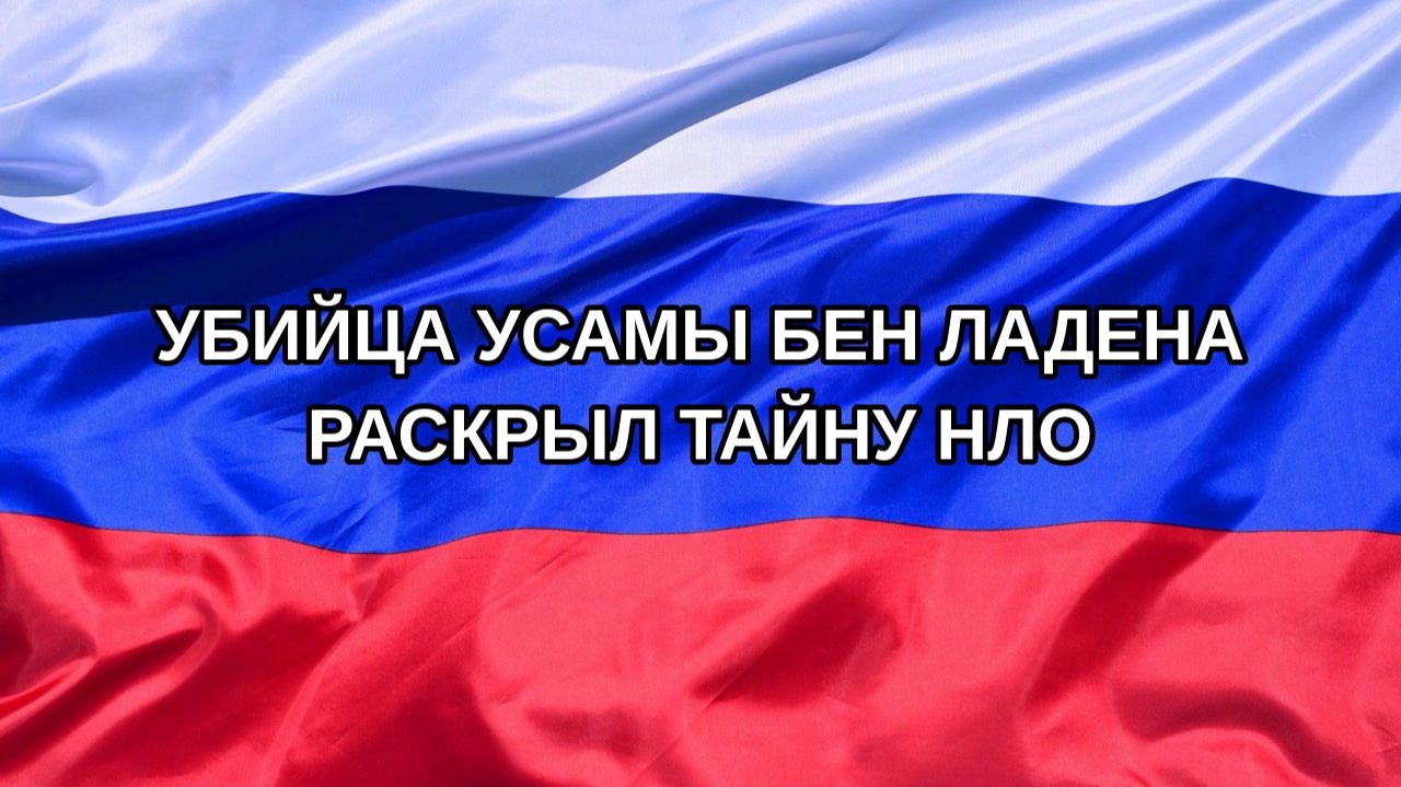 |Н. РФ| Убийца Усамы бен Ладена раскрыл тайну НЛО