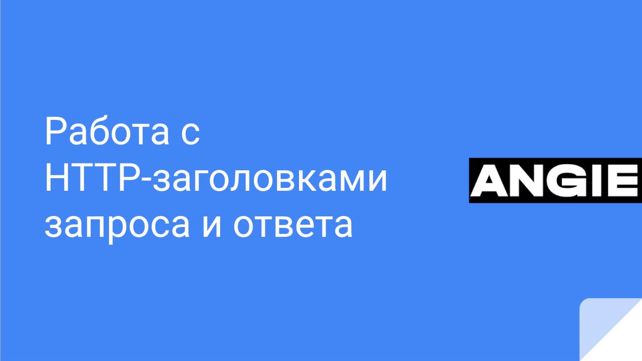 Работа с HTTP-заголовками запроса и ответа