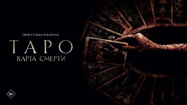 «Таро: Карта смерти» — американский фильм ужасов 2