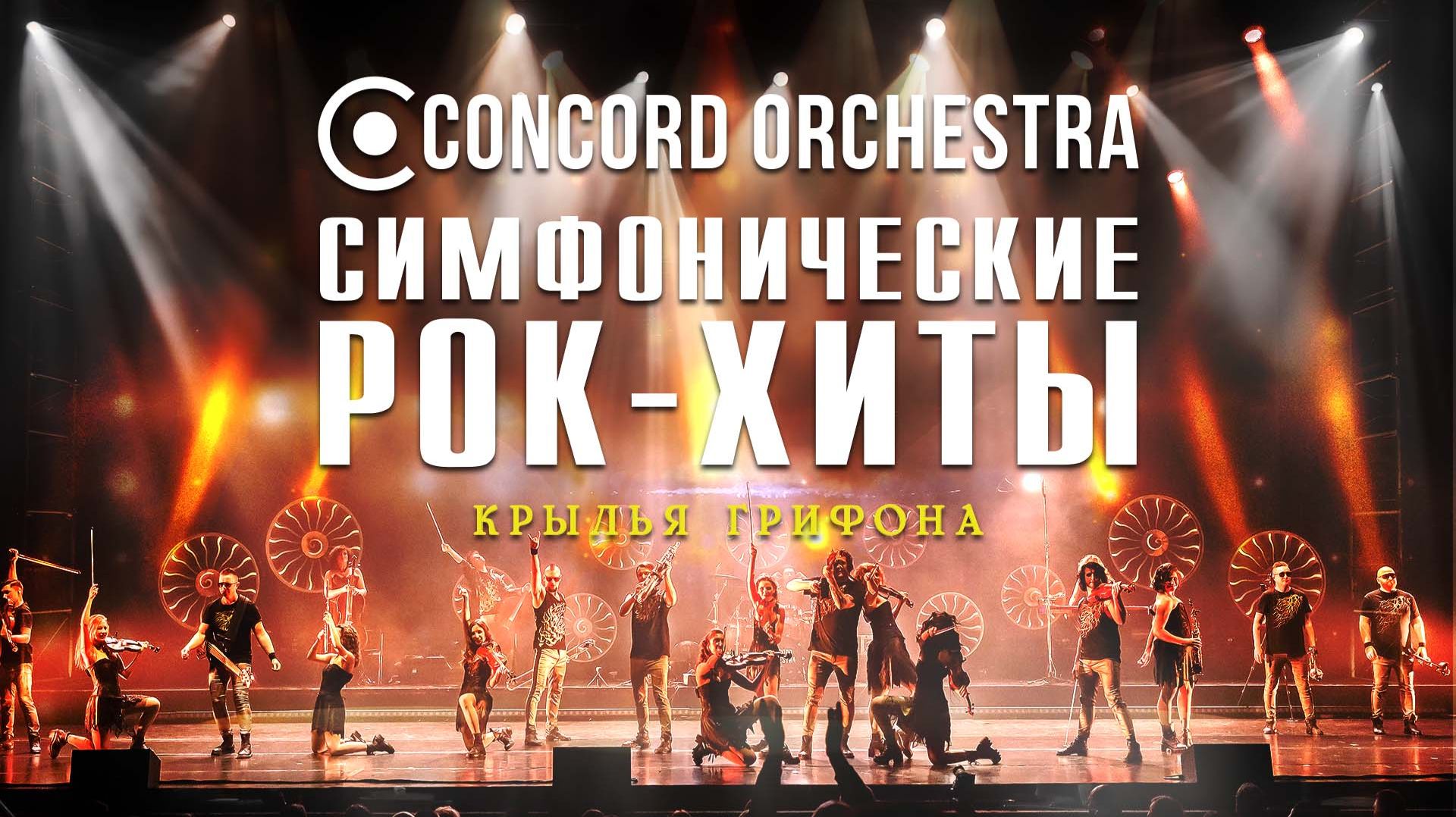 CONCORD ORCHESTRA шоу «Симфонические РОК-ХИТЫ» Крылья грифона.
