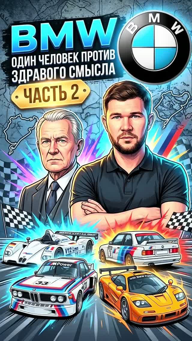 BMW: Часть 2 Один человек против здравого смысла | Черкашин Олег