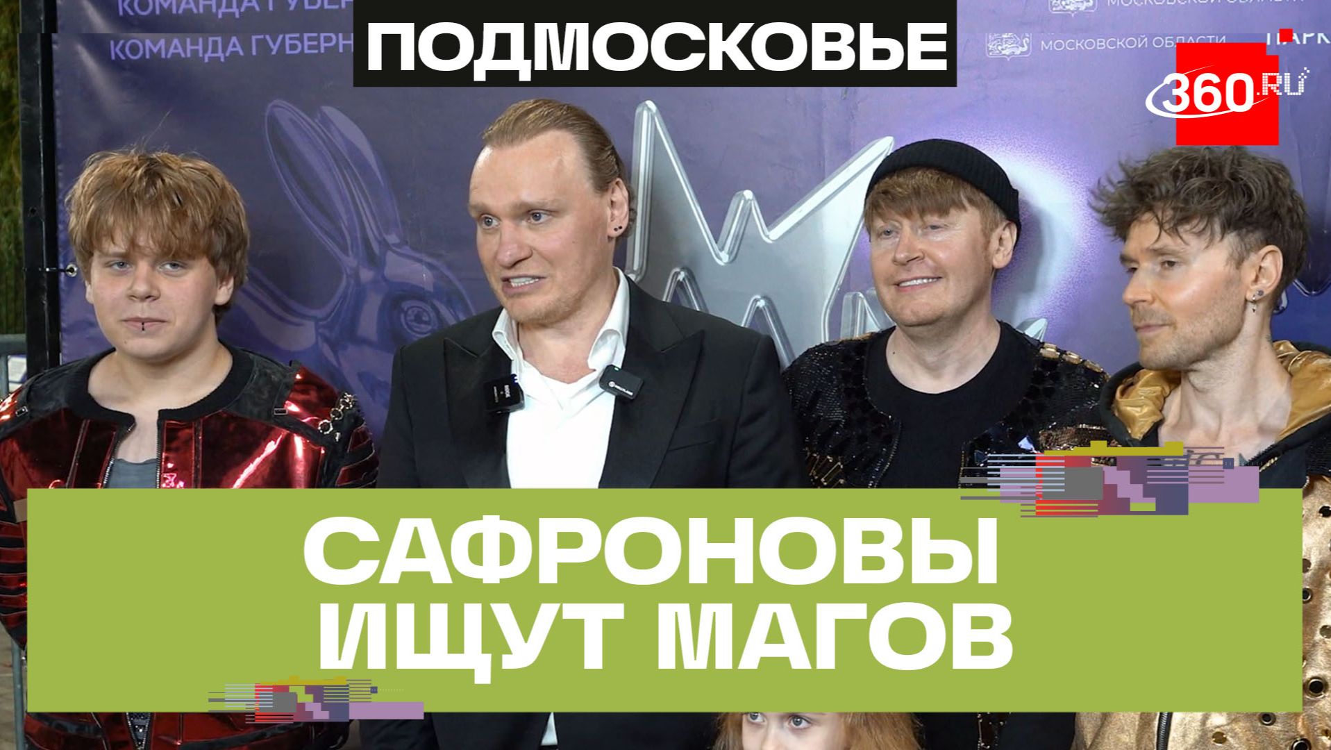 Волшебники в Подмосковье – отборочные этапы фестиваля «Маги в парках» продолжаются