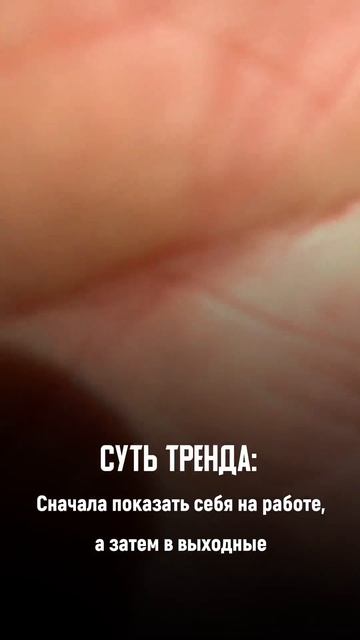 Какие мы на работе, и какие - в выходные