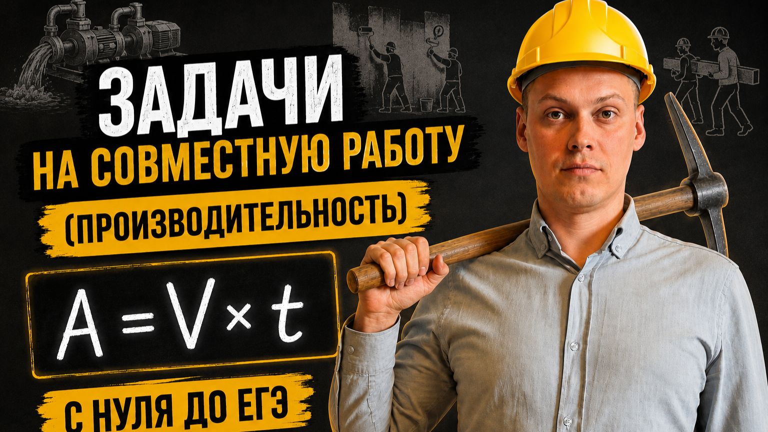 ЗАДАЧИ НА ПРОИЗВОДИТЕЛЬНОСТЬ С НУЛЯ ДО ЕГЭ | №10