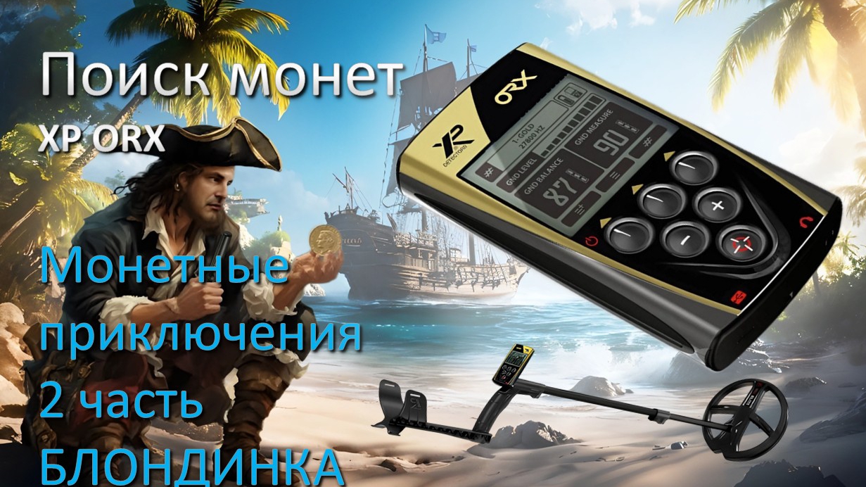 ХP ORX монетные приключения. 2 часть. БЛОНДИНКА