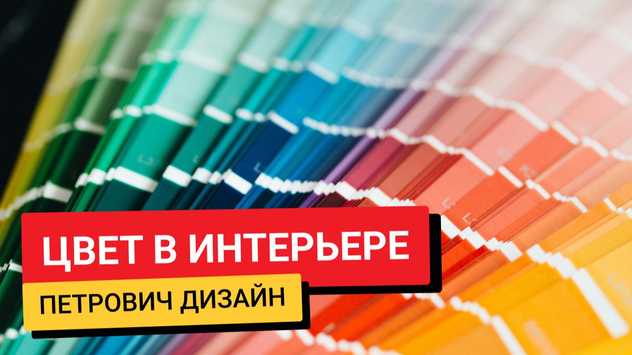 #ПетровичДизайн / Цвет в интерьере