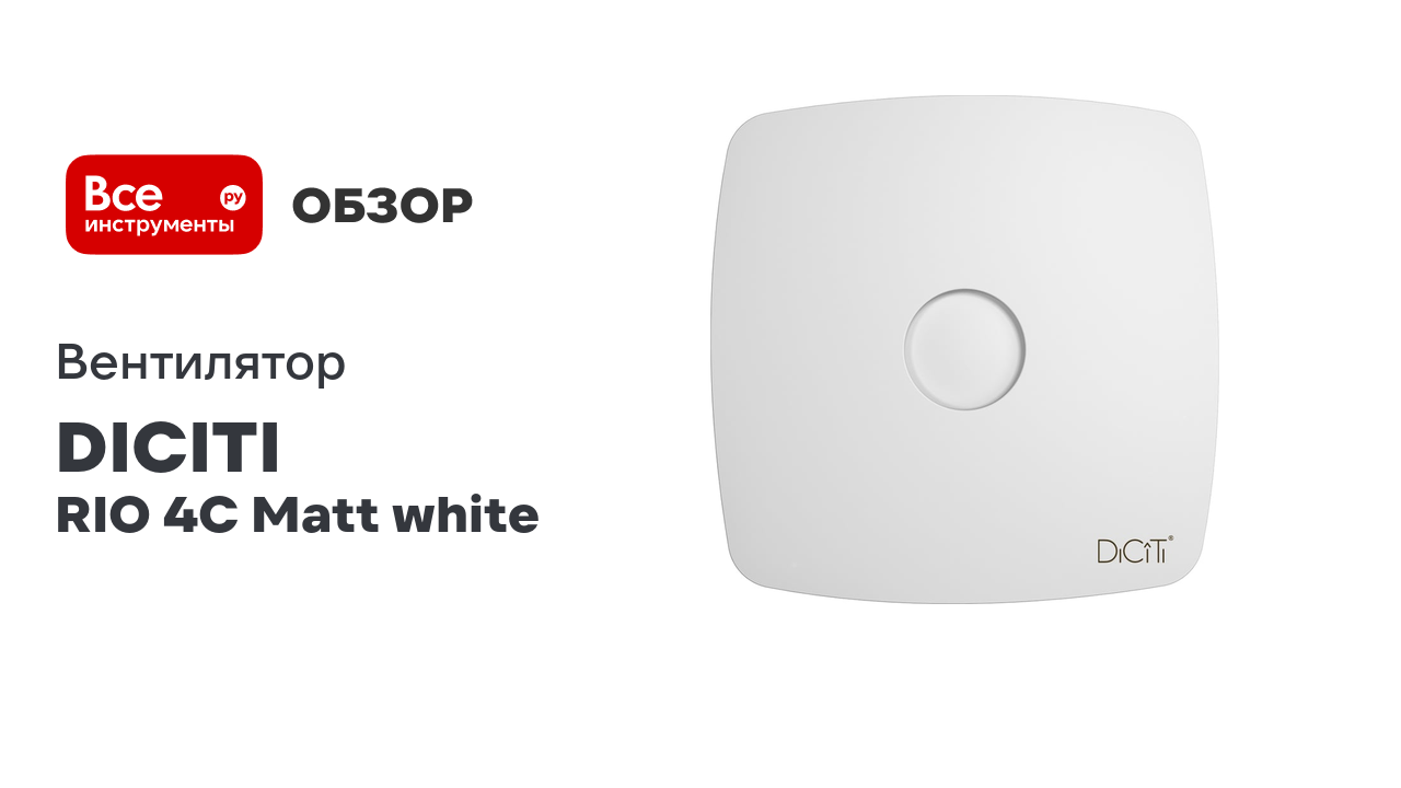 Вентилятор осевой вытяжной D 98, декоративный DICITI 90-06890 RIO 4C Matt White