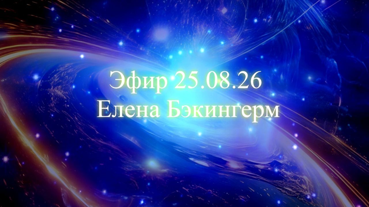 Эфир 25.08.26. Елена Бэкингерм