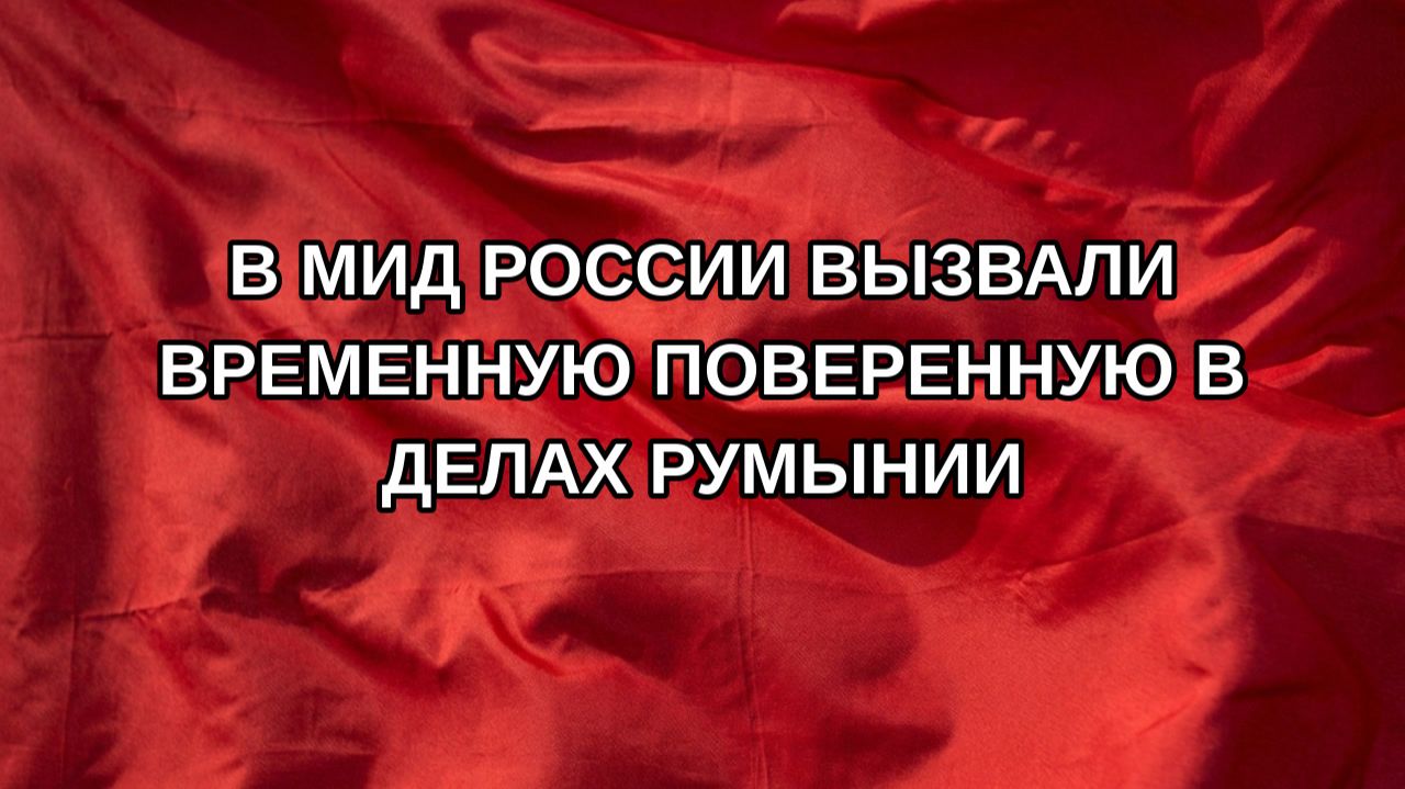 В МИД России вызвали временную поверенную в делах Румынии