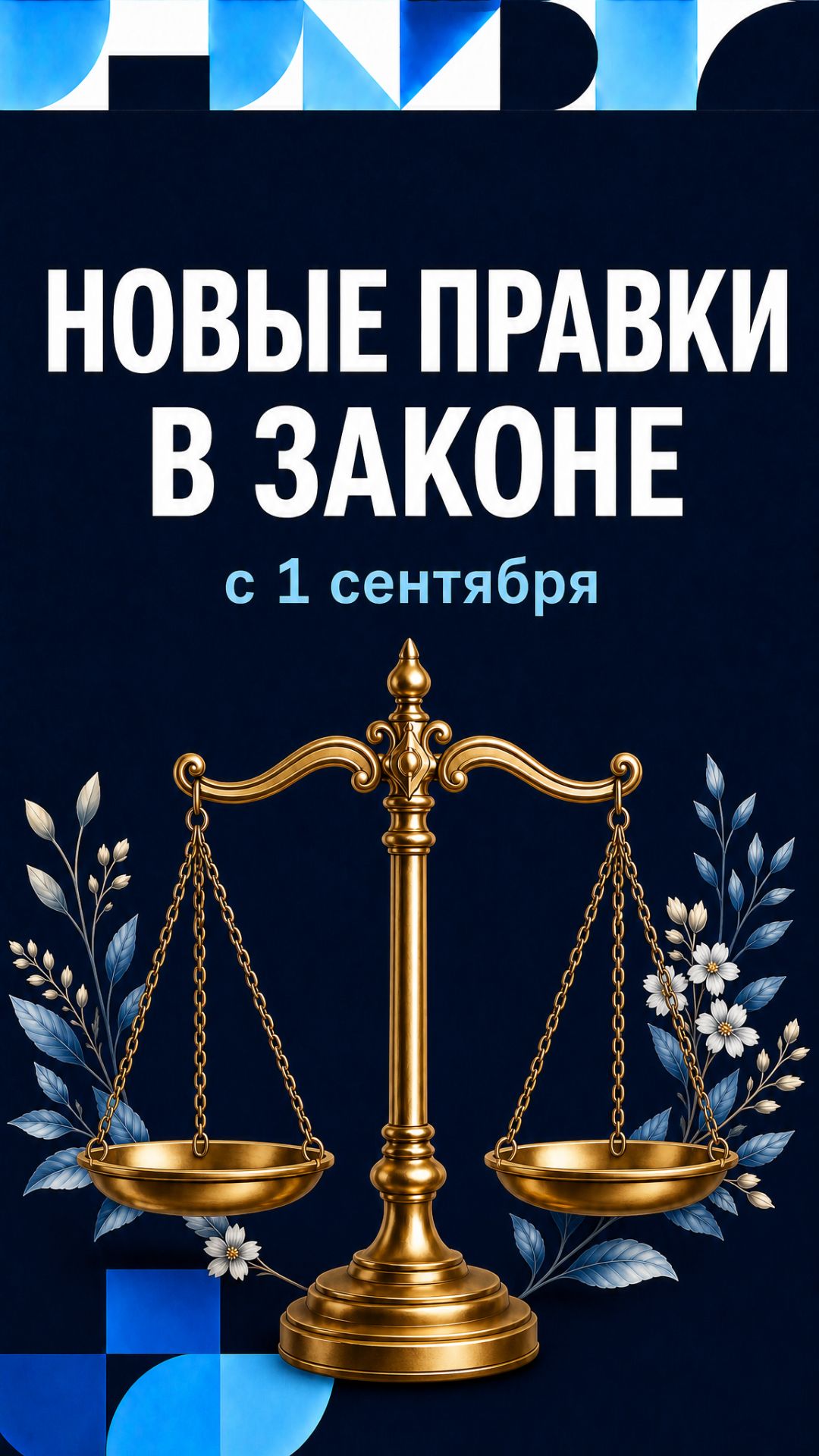 Новые поправки в законе - что нужно сделать клиникам на сайте?