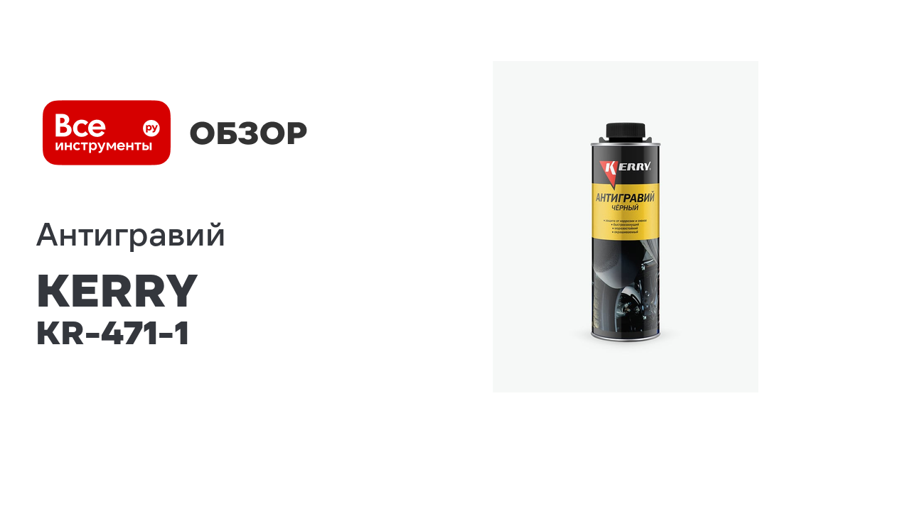 Антигравий чёрный KERRY 0,8 л KR-471-1