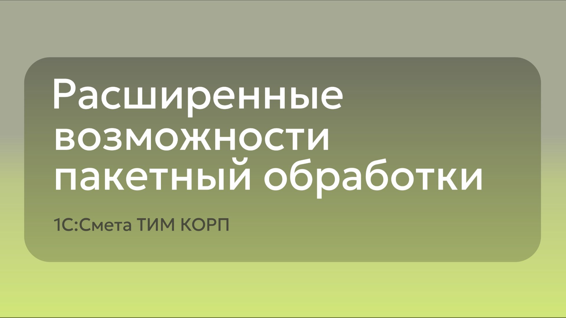 Расширенные возможности пакетной обработки