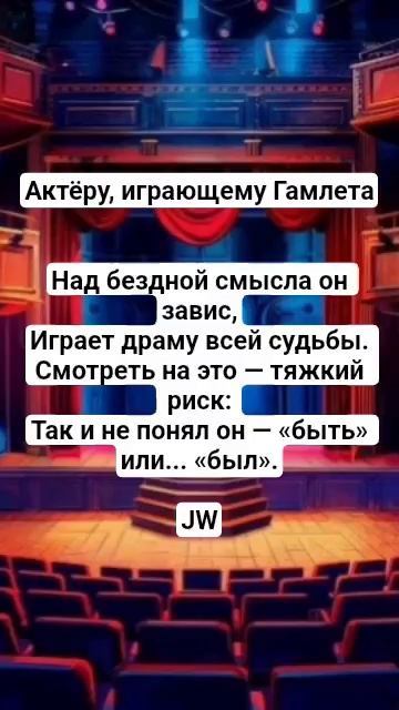 JW - Актёру, играющему Гамлета #цитаты #культура #культурныйобмен #эпиграммы #поэтическийклуб