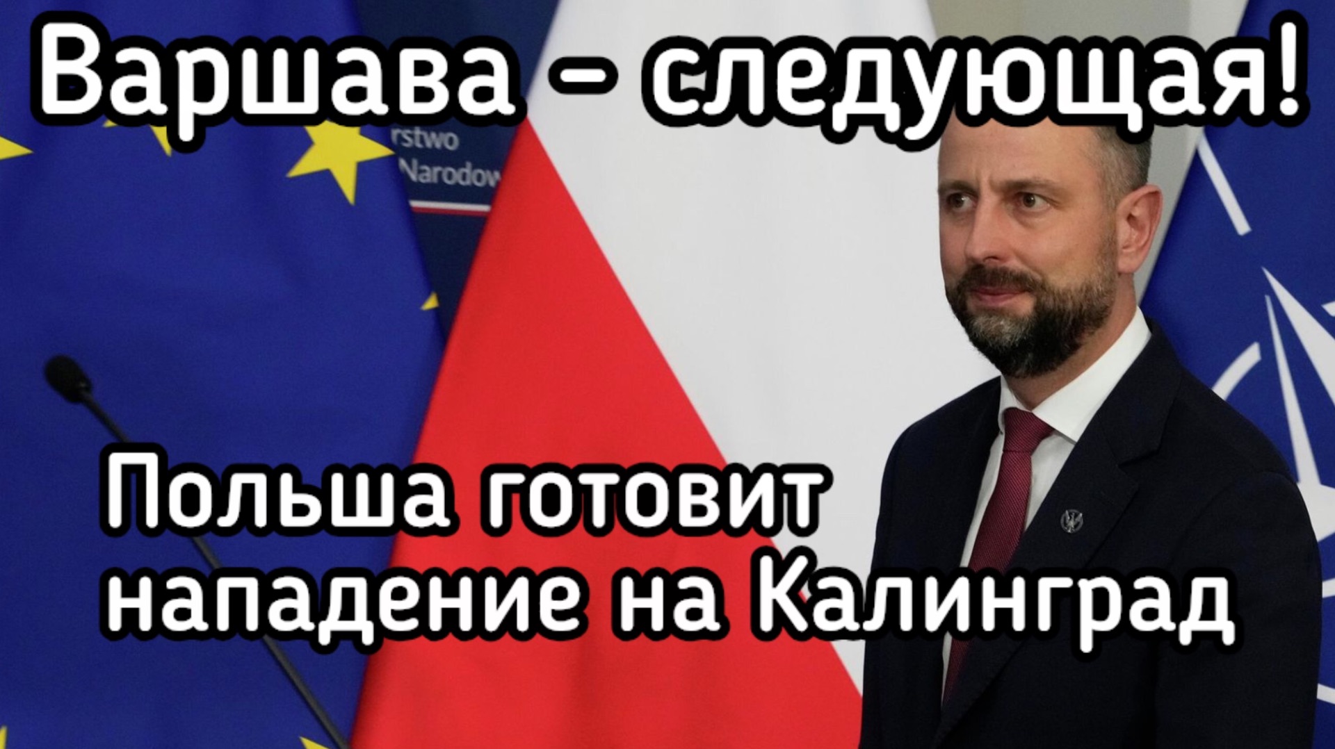 Поражение Украины. Польша скоро нападет на Калининград. НАТО срочно перевооружает Варшаву