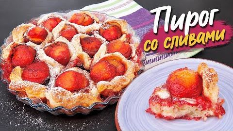 🍑 Сливовый пирог-цветок из слоёного теста. Быстро и невероятно вкусно! Пирог со сливами.