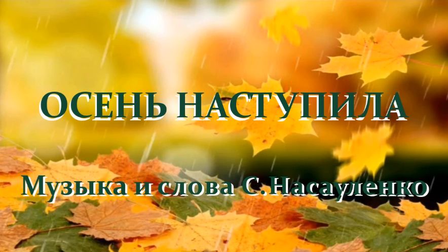 ОСЕНЬ НАСТУПИЛА сольфеджио