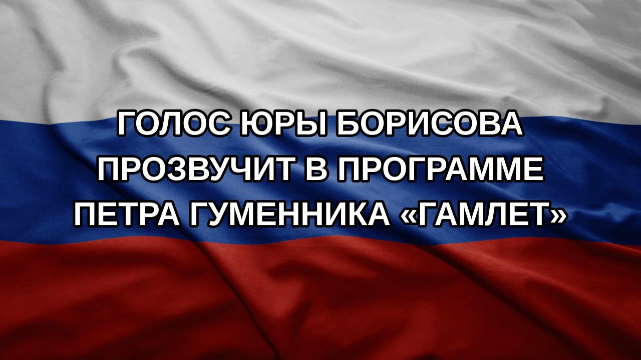 Голос Юры Борисова прозвучит в программе Петра Гуменника «Гамлет»