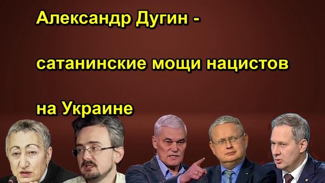 Александр Дугин сатанинские мощи нацистов на Украине