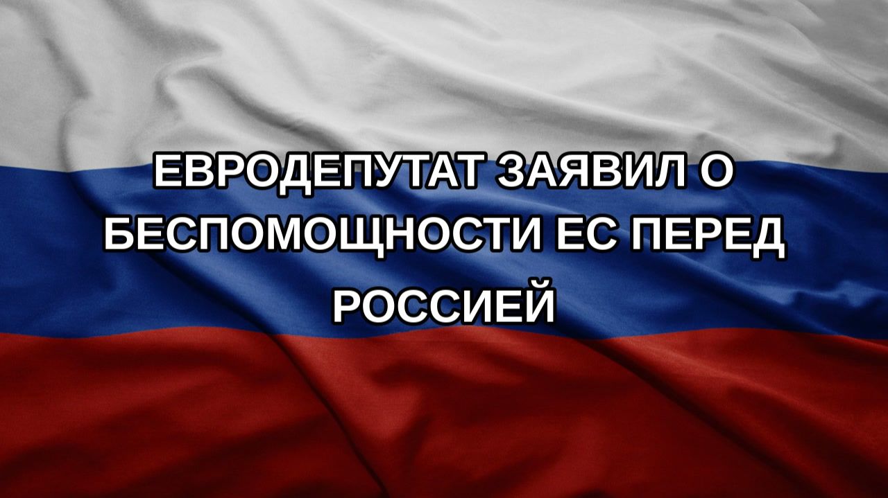 Евродепутат заявил о беспомощности ЕС перед Россией